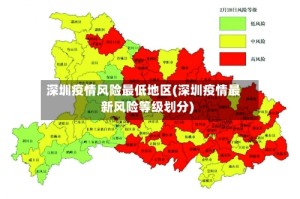 深圳疫情风险最低地区(深圳疫情最新风险等级划分)