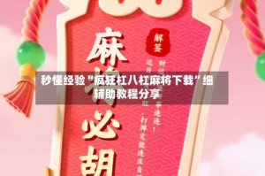秒懂经验“疯狂杠八杠麻将下载”细辅助教程分享