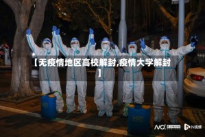 【无疫情地区高校解封,疫情大学解封】