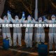 【无疫情地区高校解封,疫情大学解封】