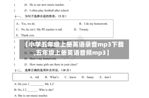 【小学五年级上册英语录音mp3下载,五年级上册英语音频mp3】