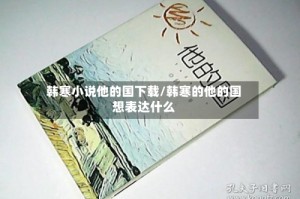 韩寒小说他的国下载/韩寒的他的国想表达什么