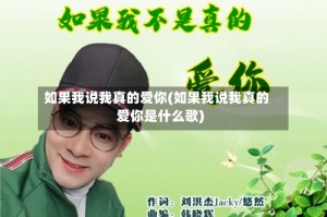 如果我说我真的爱你(如果我说我真的爱你是什么歌)
