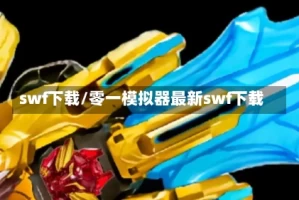swf下载/零一模拟器最新swf下载