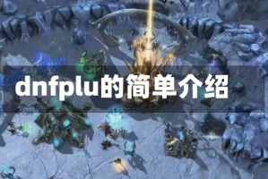 dnfplu的简单介绍