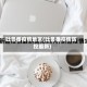 吐鲁番疫情地区(吐鲁番疫情防控最新)