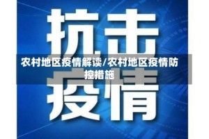 农村地区疫情解读/农村地区疫情防控措施