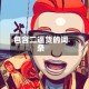 包含二逼货的词条