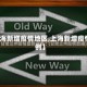 【上海新增疫情地区,上海新增疫情病例】