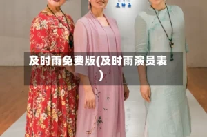 及时雨免费版(及时雨演员表)