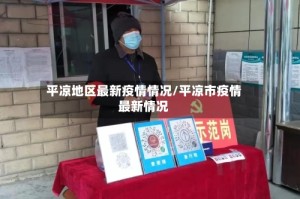 平凉地区最新疫情情况/平凉市疫情最新情况