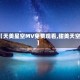 【天美星空MV免费观看,甜美天空】