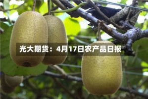 光大期货：4月17日农产品日报