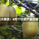 光大期货：4月17日农产品日报