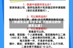 【快递怎么退货给卖家,已经拆过的快递怎么退】