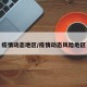疫情动态地区/疫情动态风险地区