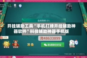 开挂辅助工具“手机打牌开挂辅助神器软件”科技辅助神器手机版