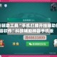 开挂辅助工具“手机打牌开挂辅助神器软件”科技辅助神器手机版