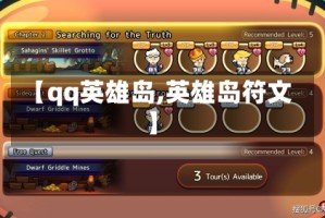 【qq英雄岛,英雄岛符文】