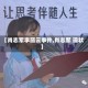 【肖志军李丽云事件,肖志军 现状】
