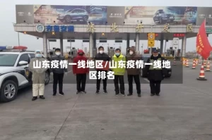 山东疫情一线地区/山东疫情一线地区排名