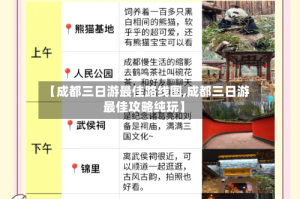 【成都三日游最佳路线图,成都三日游最佳攻略纯玩】