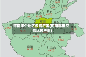 河南哪个地区疫情厉害(河南哪里疫情比较严重)