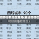 最近疫情涉及地区查询(最近疫情区域)