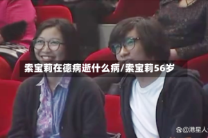 索宝莉在德病逝什么病/索宝莉56岁
