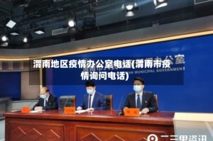 渭南地区疫情办公室电话(渭南市疫情询问电话)