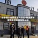 新乡属于疫情地区吗现在/新乡属于疫情地区吗现在怎么样