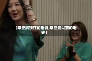 【李亚鹏现在的老婆,李亚鹏以前的老婆】