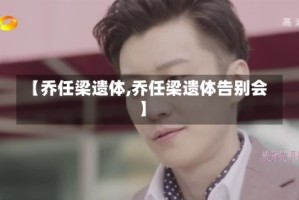 【乔任梁遗体,乔任梁遗体告别会】