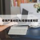 疫情严重地区为/疫情较重地区