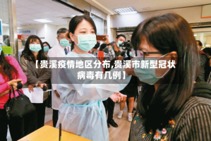 【贵溪疫情地区分布,贵溪市新型冠状病毒有几例】