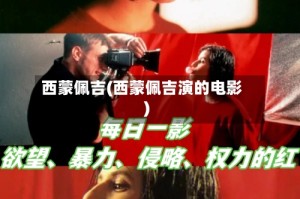 西蒙佩吉(西蒙佩吉演的电影)