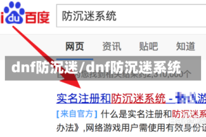 dnf防沉迷/dnf防沉迷系统