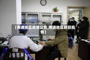 【南通地区疫情公告,南通地区新冠疫情】