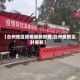 【台州地区疫情最新数据,台州疫情实时更新】