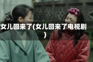 女儿回来了(女儿回来了电视剧)
