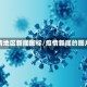 疫情地区新闻图标/疫情新闻的图片