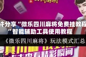 软件分享“微乐四川麻将免费挂教程”智能辅助工具使用教程