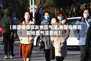 【美国疫情高发地区气温,美国疫情高发地区气温变化】