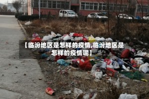 【临汾地区是怎样的疫情,临汾地区是怎样的疫情呢】