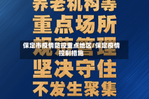 保定市疫情防控重点地区/保定疫情控制措施