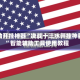 辅助开挂神器“决战十三水开挂神器”智能辅助工具使用教程
