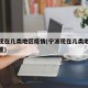 宁波现在几类地区疫情(宁波现在几类地区疫情严重)