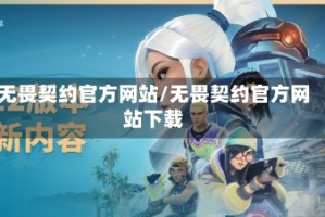 无畏契约官方网站/无畏契约官方网站下载