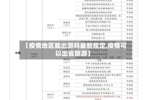 【疫情地区能出游吗最新规定,疫情可以出省旅游】