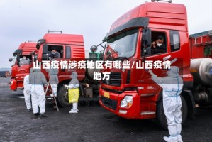 山西疫情涉疫地区有哪些/山西疫情地方